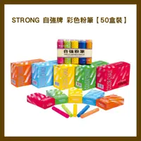 在飛比找蝦皮購物優惠-STRONG 自強牌 彩色粉筆【50盒裝】