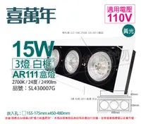 在飛比找樂天市場購物網優惠-喜萬年SYL Lighting LED 15W 3燈 927