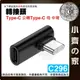 C296~307轉接頭Type C 轉 Type A USB OTG上下彎 L型 立體彎 A公C母 C公A母 小齊的家