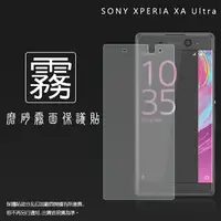 在飛比找樂天市場購物網優惠-霧面螢幕保護貼 Sony Xperia XA Ultra F