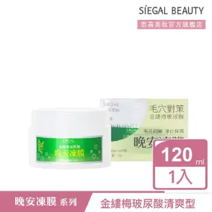 【SIEGAL BEAUTY 思高美妝】晚安凍膜120mL(同款2入組 超殺優惠組)