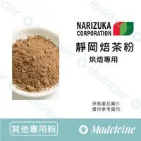 在飛比找蝦皮購物優惠-[ 瑪德蓮烘焙 ] 日本娜麗茹卡 靜岡焙茶粉 烘焙專用 無糖