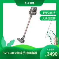 在飛比找陽信商店街優惠-【SUPERSONIC】SVC-23E2 無線手持旋風吸塵器