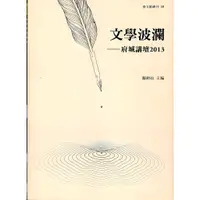 在飛比找蝦皮商城優惠-文學波瀾 : 府城講壇. 2013/王正方等 作《國立臺灣文