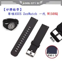 在飛比找蝦皮購物優惠-AC【矽膠錶帶】華碩 ASUS ZenWatch 一代 W1