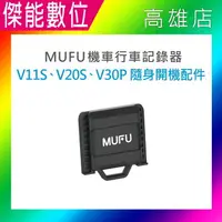 在飛比找樂天市場購物網優惠-MUFU V30P/V20S/V11S 隨身開機配件 原廠配