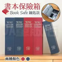 在飛比找PChome24h購物優惠-書本保險箱 保險櫃 保險書 仿書保險箱 存錢筒 造型收納