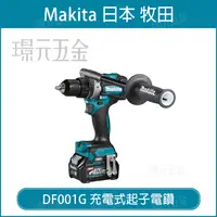 在飛比找樂天市場購物網優惠-充電式起子電鑽 MAKITA 牧田 DF001G 起子電鑽 