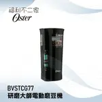 【美國OSTER】  研磨大師電動磨豆機  BVSTCG77