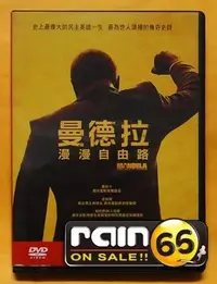 在飛比找Yahoo!奇摩拍賣優惠-＃⊕Rain65⊕正版DVD【曼德拉：漫漫自由路】-美人心機