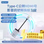 KAMERA TYPE-C公轉HDMI母 影音訊號轉換線