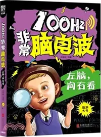 在飛比找三民網路書店優惠-圖說天下‧學生版：100Hz非常腦電波 左腦，向右看（簡體書