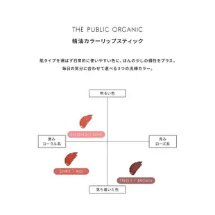 ◎可拉愛日本◎預購 THE PUBLIC ORGANIC 精油有色唇膏