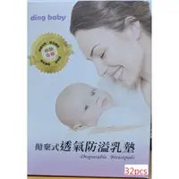 在飛比找蝦皮購物優惠-ding baby 拋棄式防溢乳墊 32片