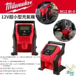 金金鑫五金 正品 美沃奇 米沃奇 12V 輕巧 打氣機 M12 BI-0 充氣機 充氣 台灣原廠公司貨