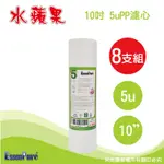 ESSENPURE 高品質10英吋5微米PP濾心【8支組】