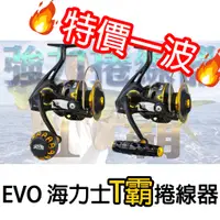 在飛比找蝦皮購物優惠-源豐釣具 🔥特價一波 EVO 海力士 T霸 MG系列 強力 