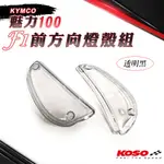 [BG] KOSO 現貨出清  MANY110 前方向燈殼.後方向燈殼 透明黑 橘色