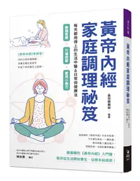 在飛比找誠品線上優惠-黃帝內經家庭調理祕笈