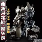 【杯麵宅品】9月預購 STAR HGCE 1/144 GTO 古夫飛行型 白老虎王 空裝 薩克