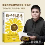 孩子的品格 寫給父母的積極心理 彭凱平等著  俞敏洪推薦  樊登推薦