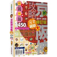 在飛比找金石堂優惠-京阪神攻略完全制霸2019-2020