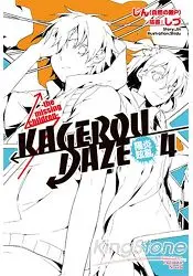 在飛比找樂天市場購物網優惠-KAGEROU DAZE陽炎眩亂 (4) the missi