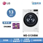 LG WD-S13VBW【WIFI蒸氣滾筒洗衣機(13公斤)(蒸洗脫)】60CM小機身/IOT遠控/蒸氣除蟎/到府安裝