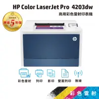 在飛比找蝦皮商城優惠-HP CLJ Pro 4203dw 4203DW【免登錄超優