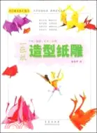 在飛比找三民網路書店優惠-一張紙造型紙雕（簡體書）