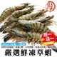 買1送1【海陸管家】嚴選鮮凍草蝦共2盒(每盒10尾/約250g)