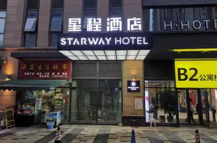 星程酒店(重慶愛琴海購物公園店)Starway Hotel (Chongqing Aegean Sea Shopping Mall)