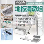 ECOCO｜長型水桶 平板 拖把 掃把畚箕組 掃把 畚箕 刮毛畚箕 地板清潔 免手洗 平板拖把 拖把組 乾濕兩用 大容量