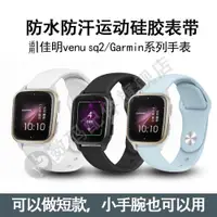 在飛比找ETMall東森購物網優惠-適用Garmin佳明VenuSq2表帶2Plus音樂版2S智