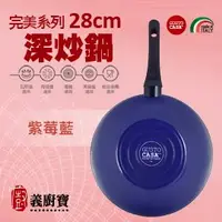 在飛比找PChome商店街優惠-〚義廚寶〛完美 28cm深炒鍋-PC28 [紫莓藍]∼【單鍋