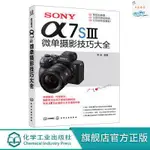 正版『🔥』SONYα7SⅢ微單攝影技巧大全索尼α7SⅢ相機詳解拍攝技巧速查手冊 實體書籍