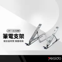 在飛比找蝦皮商城精選優惠-yesido LP01 筆電摺疊支架 七段調節  散熱支架 