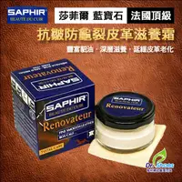 在飛比找蝦皮購物優惠-saphir莎菲爾皮革滋養霜 豐富貂油深層滋養 抗皺防龜裂 