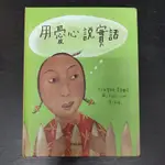 二手童書~和英 用愛心說實話