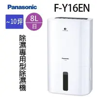 在飛比找PChome24h購物優惠-Panasonic 國際 F-Y16EN 8L除濕機