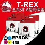 在飛比找遠傳friDay購物優惠-T-REX霸王龍 EPSON T138 T1381 T138