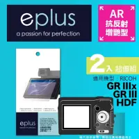 在飛比找momo購物網優惠-【eplus】光學增艷型保護貼2入 GR III HDF(適