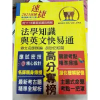 在飛比找蝦皮購物優惠-公務人員高普特考【法學知識與英文快易通】（名師親授應考密技．