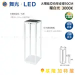 【基隆加特屋】舞光 LED 太陽能 亞伯 草皮燈 50CM 暖白光 OD-3187-50SE