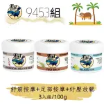 【TUIBALMS】9453組(舒筋按摩100G+足部按摩100G+紓壓放鬆按摩精油蜂蠟膏100G)