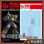 [熱血模型] 雪焰 水貼 HG-07-1 1/144 HG GTO 古夫 原型機 機動實證機 沙漠色