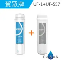 在飛比找樂天市場購物網優惠-UF-207 賀眾牌濾心2支入 UF-1 + UF-557 