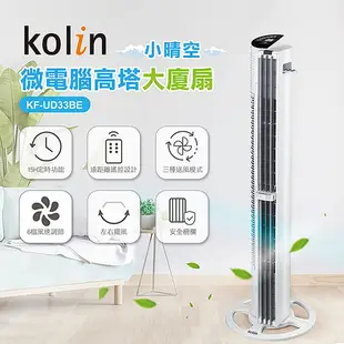 kolin歌林 定時微電腦高塔大廈扇 (特賣)