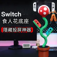 在飛比找蝦皮購物優惠-【現貨速發】switch支架 創意食人花擺件 遊戲主機底座支