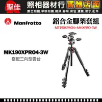 在飛比找蝦皮購物優惠-【補貨中11010】Manfrotto 曼富圖 MK190X